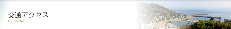 交通アクセス