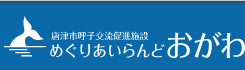 めぐりあいらんどおがわ