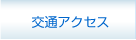 交通アクセス