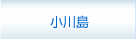 小川島