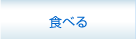 食べる