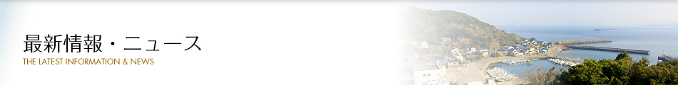 最新情報・ニュース