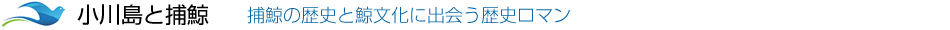 小川島と捕鯨