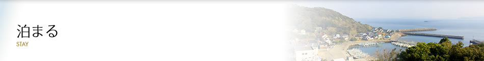 泊まる